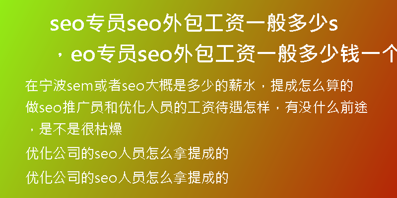 seo专员seo外包工资一般多少，seo专员seo外包工资一般多少钱一个月