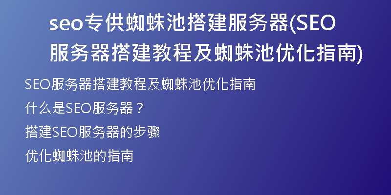 seo专供蜘蛛池搭建服务器(SEO服务器搭建教程及蜘蛛池优化指南)