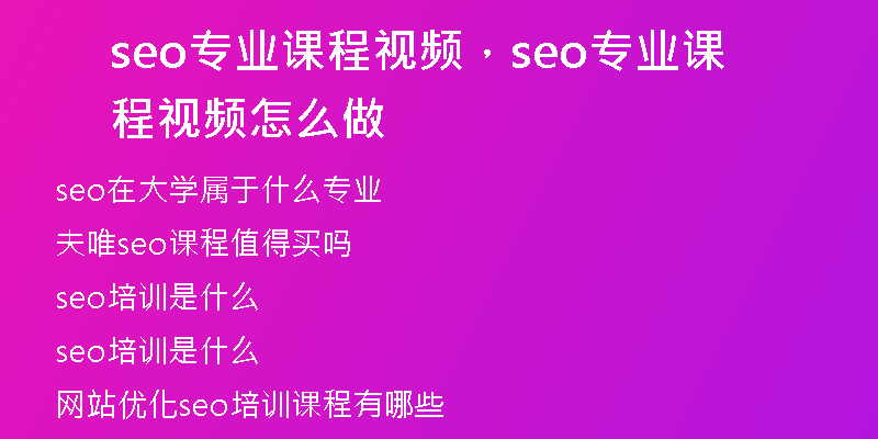 seo专业课程视频，seo专业课程视频怎么做