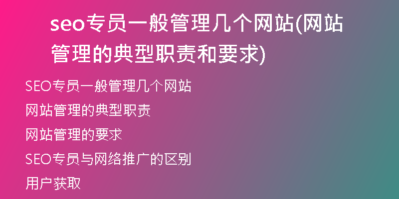 seo专员一般管理几个网站(网站管理的典型职责和要求)