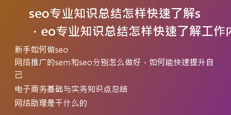 seo专业知识总结怎样快速了解，seo专业知识总结怎样快速了解工作内容