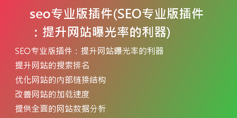 seo专业版插件(SEO专业版插件：提升网站曝光率的利器)