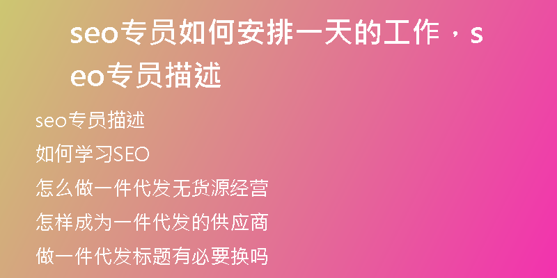 seo专员如何安排一天的工作，seo专员描述