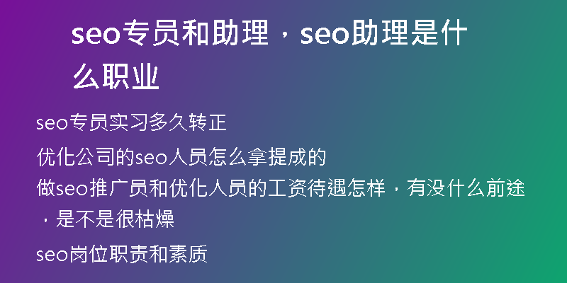seo专员和助理，seo助理是什么职业