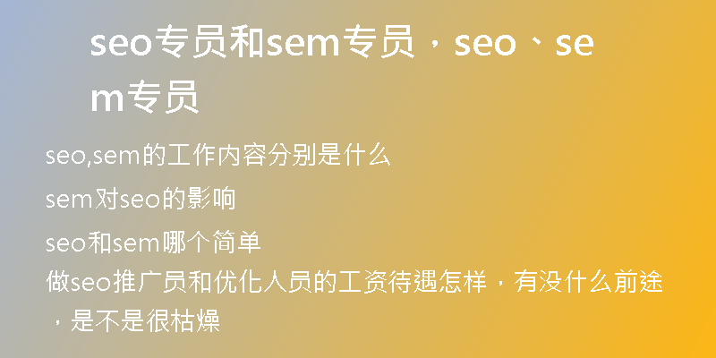 seo专员和sem专员，seo、sem专员