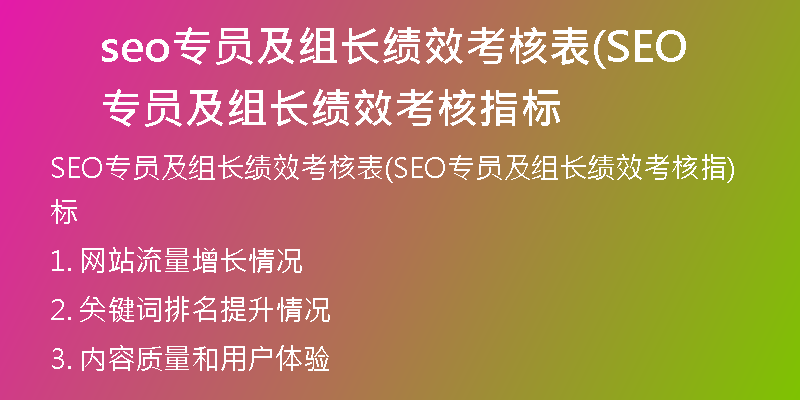seo专员及组长绩效考核表(SEO专员及组长绩效考核指标