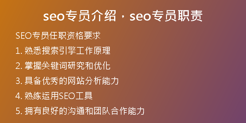 seo专员介绍，seo专员职责