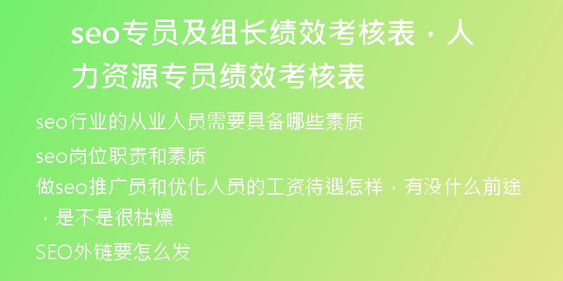 seo专员及组长绩效考核表，人力资源专员绩效考核表