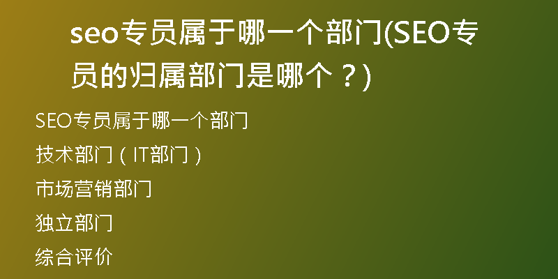 seo专员属于哪一个部门(SEO专员的归属部门是哪个？)