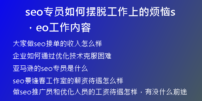 seo专员如何摆脱工作上的烦恼，seo工作内容