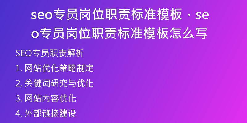 seo专员岗位职责标准模板,seo专员岗位职责标准模板怎么写