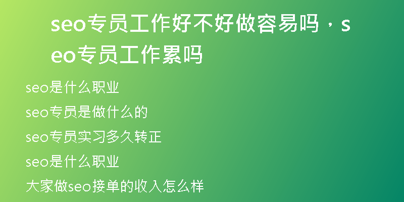 seo专员工作好不好做容易吗，seo专员工作累吗