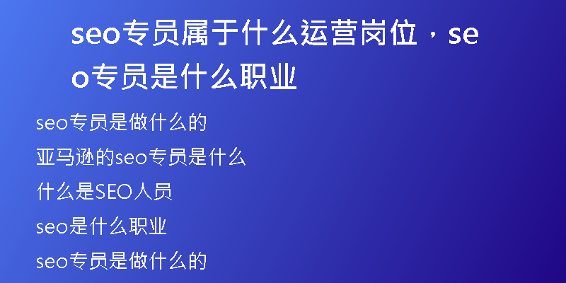 seo专员属于什么运营岗位，seo专员是什么职业