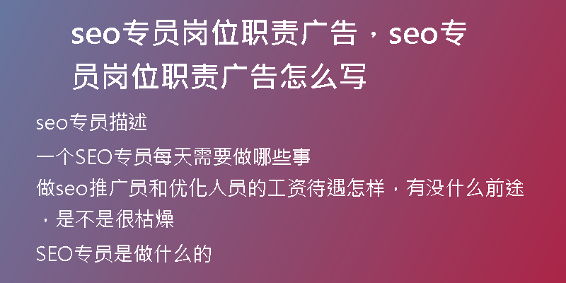 seo专员岗位职责广告，seo专员岗位职责广告怎么写
