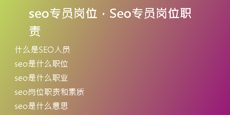 seo专员岗位，Seo专员岗位职责