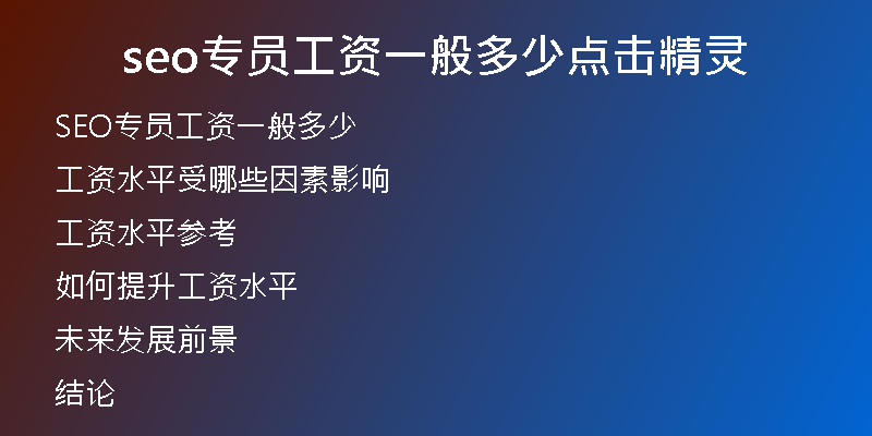 seo专员工资一般多少点击精灵