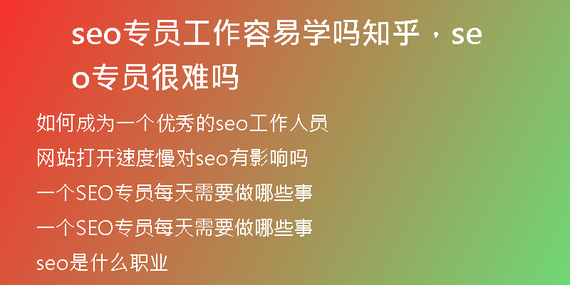 seo专员工作容易学吗知乎，seo专员很难吗