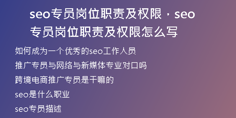 seo专员岗位职责及权限，seo专员岗位职责及权限怎么写