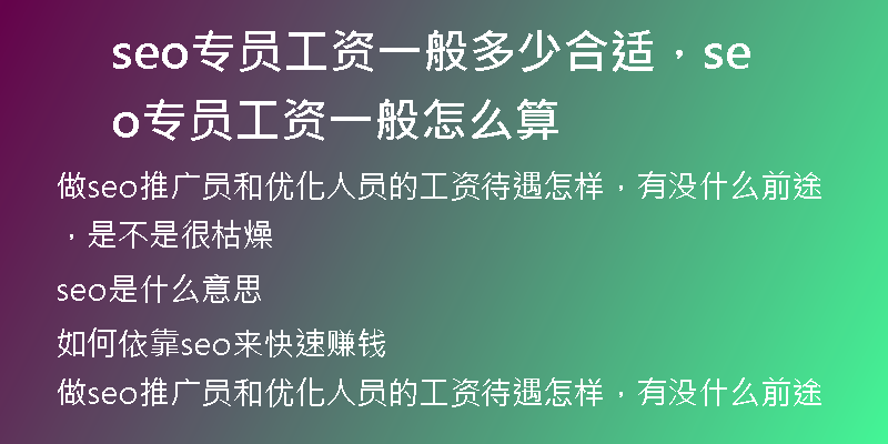 seo专员工资一般多少合适，seo专员工资一般怎么算