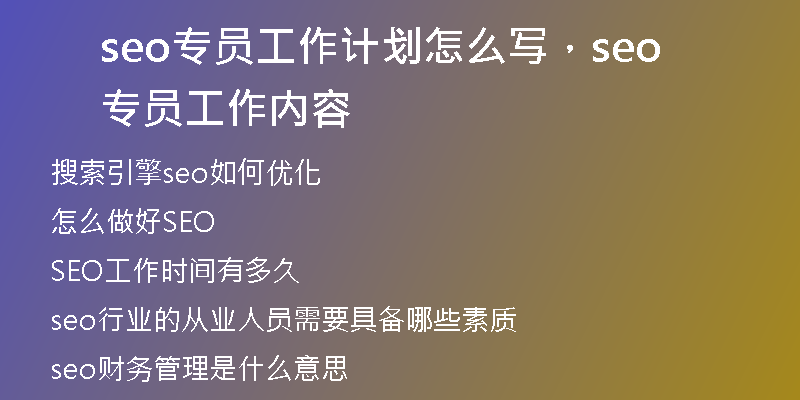 seo专员工作计划怎么写，seo专员工作内容