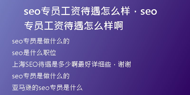 seo专员工资待遇怎么样，seo专员工资待遇怎么样啊