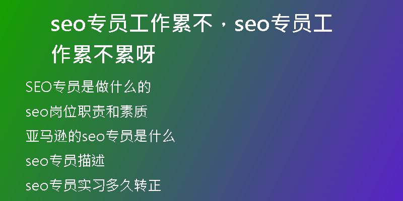 seo专员工作累不，seo专员工作累不累呀
