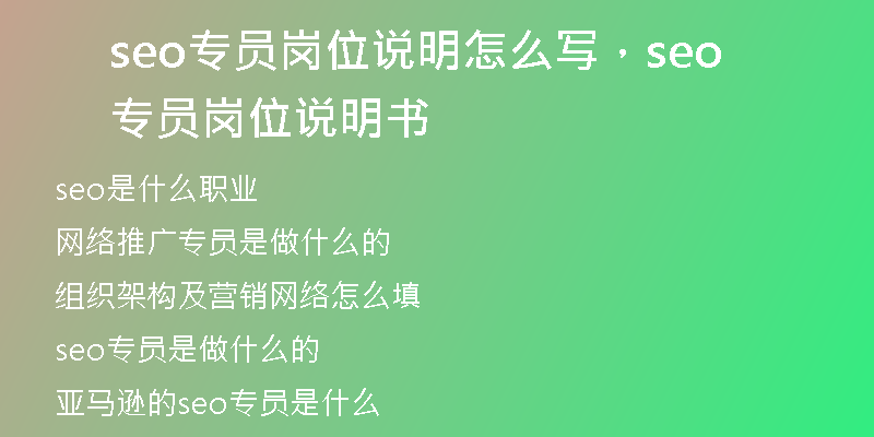 seo专员岗位说明怎么写，seo专员岗位说明书