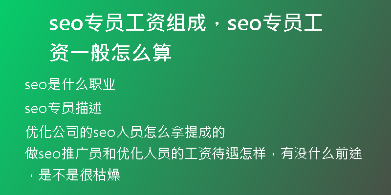 seo专员工资组成，seo专员工资一般怎么算