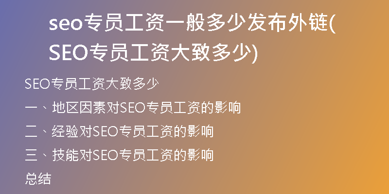 seo专员工资一般多少发布外链(SEO专员工资大致多少)
