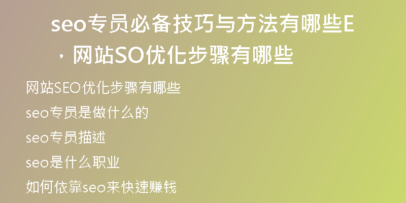 seo专员必备技巧与方法有哪些，网站SEO优化步骤有哪些
