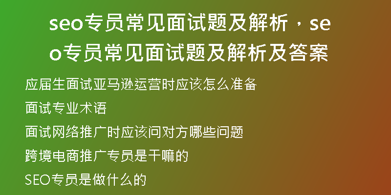 seo专员常见面试题及解析，seo专员常见面试题及解析及答案