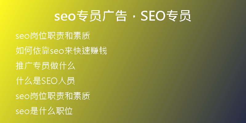 seo专员广告，SEO专员