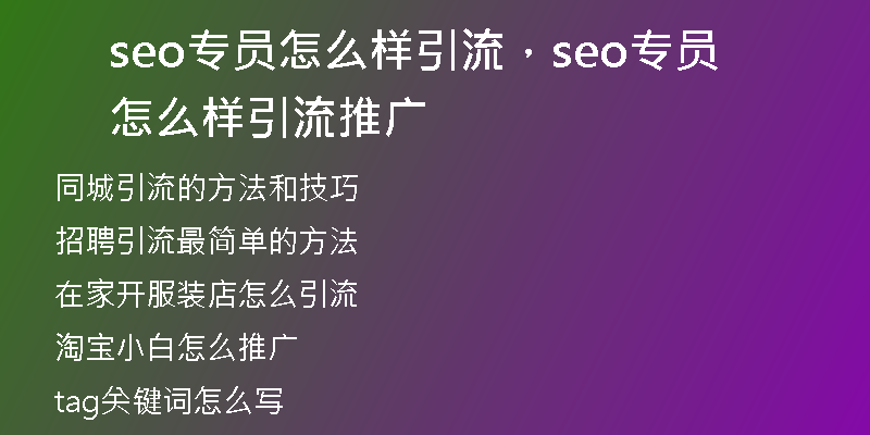 seo专员怎么样引流，seo专员怎么样引流推广