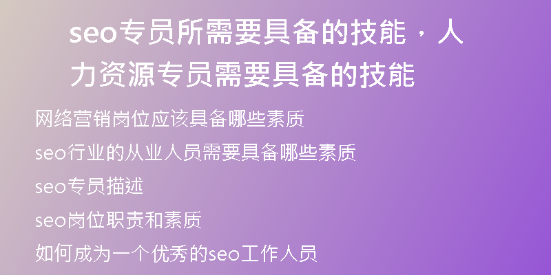seo专员所需要具备的技能,人力资源专员需要具备的技能