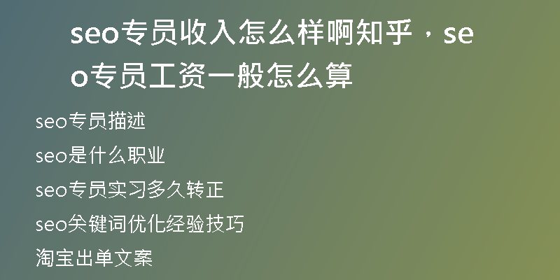 seo专员收入怎么样啊知乎，seo专员工资一般怎么算