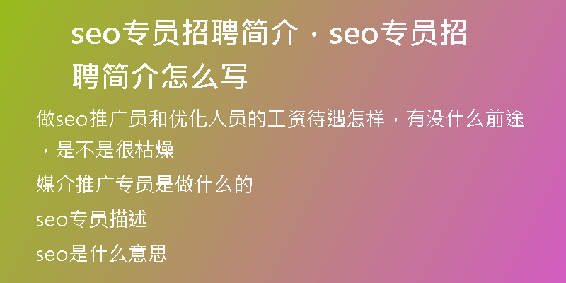 seo专员招聘简介，seo专员招聘简介怎么写