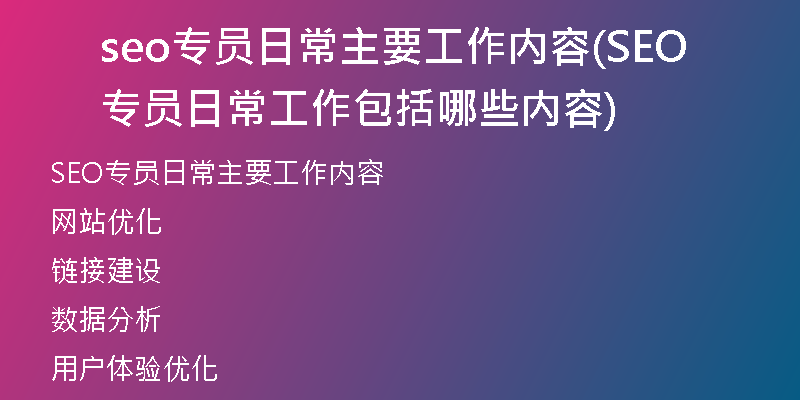 seo专员日常主要工作内容(SEO专员日常工作包括哪些内容)