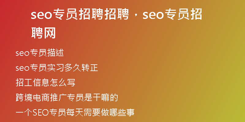seo专员招聘招聘，seo专员招聘网