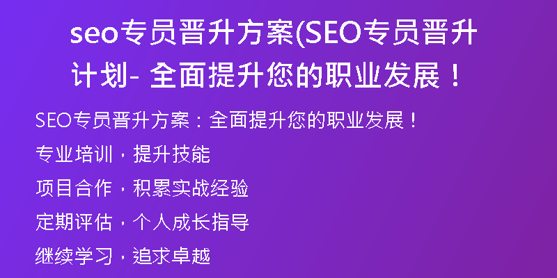 seo专员晋升方案(SEO专员晋升计划 - 全面提升您的职业发展！
