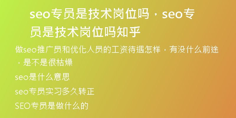 seo专员是技术岗位吗，seo专员是技术岗位吗知乎