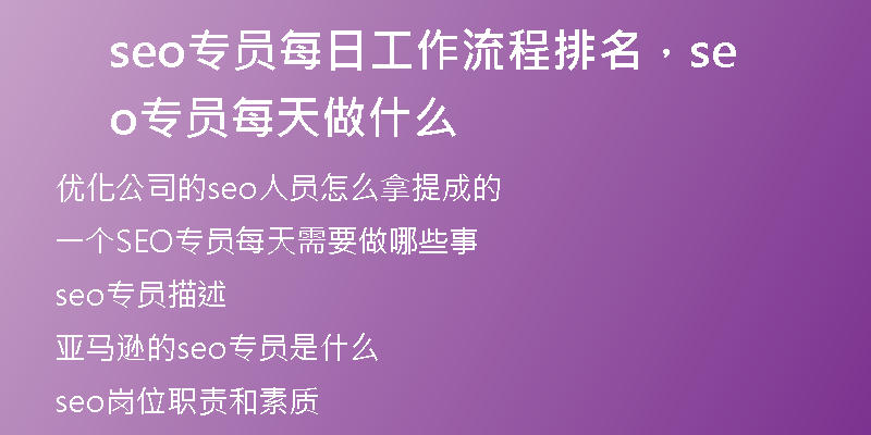 seo专员每日工作流程排名，seo专员每天做什么