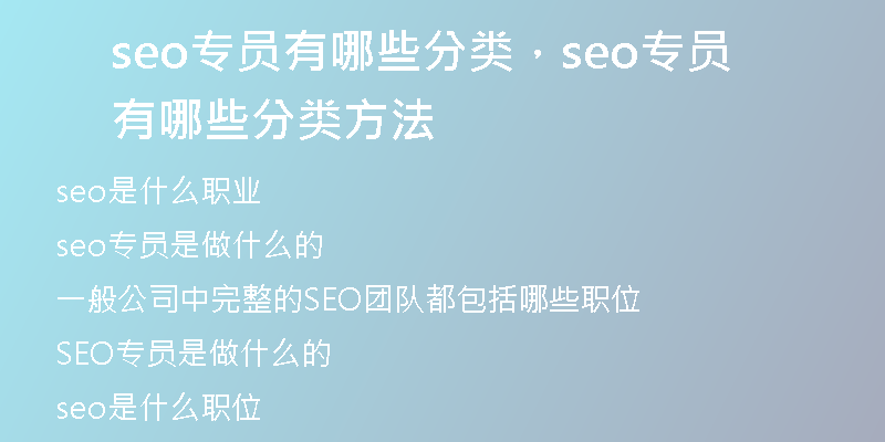 seo专员有哪些分类，seo专员有哪些分类方法