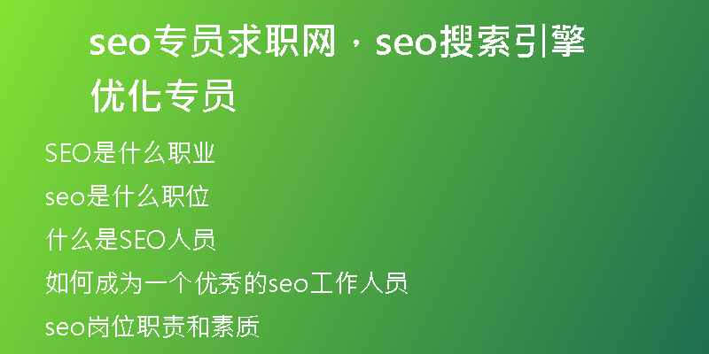 seo专员求职网，seo搜索引擎优化专员