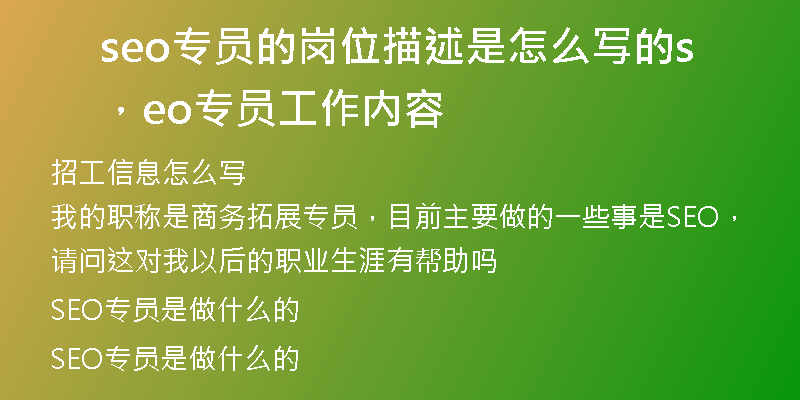 seo专员的岗位描述是怎么写的，seo专员工作内容
