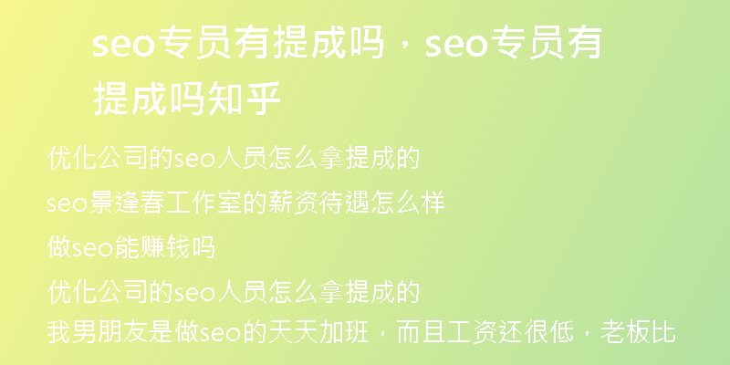 seo专员有提成吗，seo专员有提成吗知乎