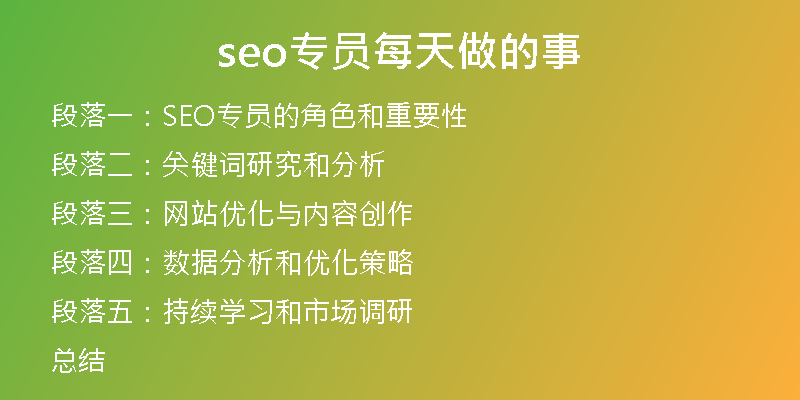 seo专员每天做的事