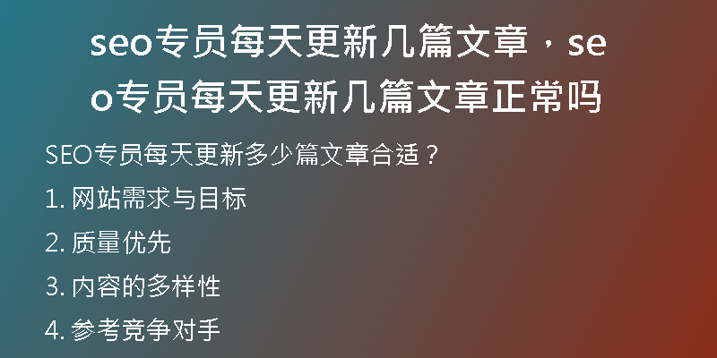 seo专员每天更新几篇文章，seo专员每天更新几篇文章正常吗