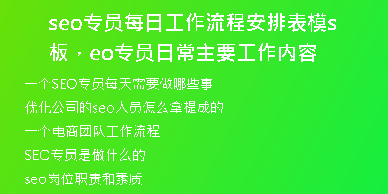 seo专员每日工作流程安排表模板，seo专员日常主要工作内容