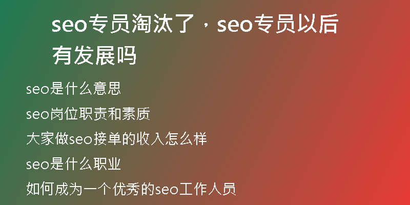seo专员淘汰了，seo专员以后有发展吗