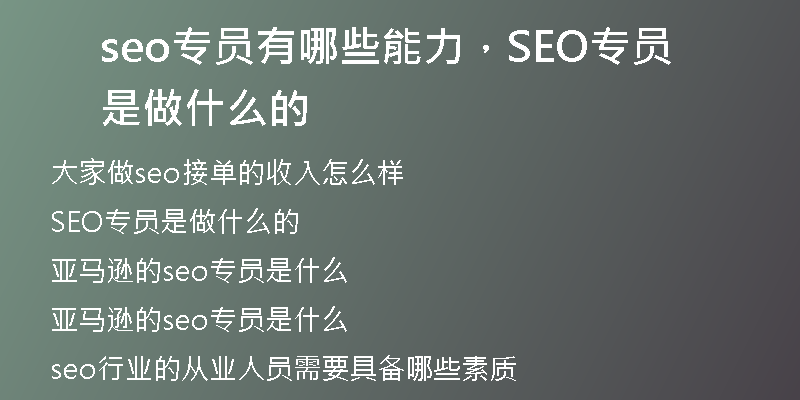 seo专员有哪些能力，SEO专员是做什么的